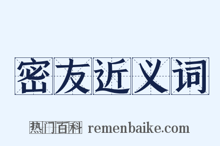 密友近义词是什么意思的图片